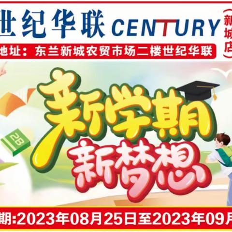 东兰世纪华联超市新城店 疯狂开学季 劲爆来袭！！！