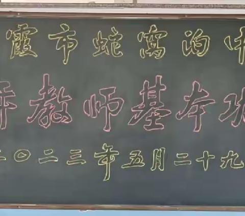 【全环境立德树人】促专业成长，展粉笔芳华——蛇窝泊中学青年教师培养系列活动之粉笔字比赛