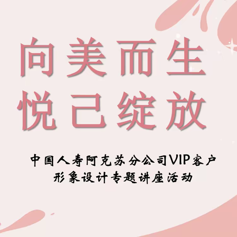 🌷🌷中国人寿阿克苏分公司“向美而生 悦己绽放”VIP客户服务活动🌷🌷