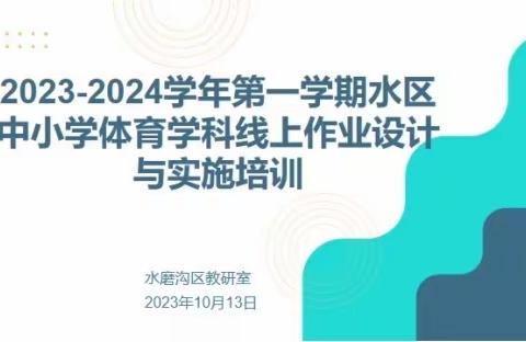 聚焦核心素养   优化作业设计—水磨沟区体育学科线上作业设计与培训实施