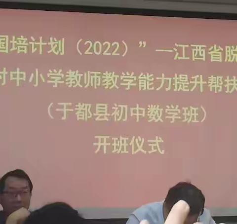 “体验，反思，成长 ”——“国培计划 (2022)”江西省脱贫乡村中小学教师教学能力提升培训