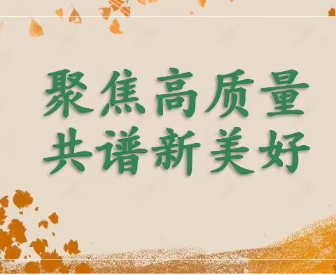 聚焦高质量，共谱新美好——汝城县思源思源学校2023年下学期暑假教师培训活动