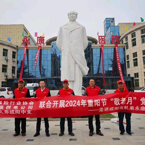 党建引领，责任担当传承美德，温暖人心—陕分第一党小组（咸阳）+礼泉供电公司+咸阳保险协会重阳节敬老活动