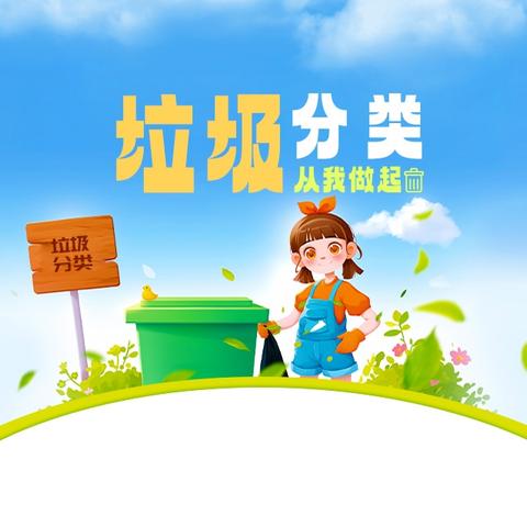 垃圾分类，从我做起