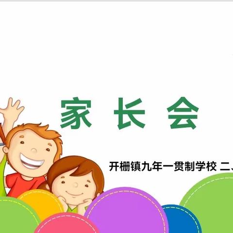 【开栅镇九年一贯制学校家长会】沟通理解，关注成长——二、二班家长会。