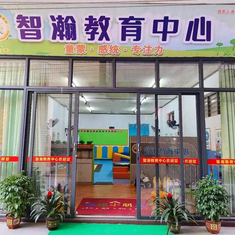 走进“智瀚教育感统专注力儿童成长中心”