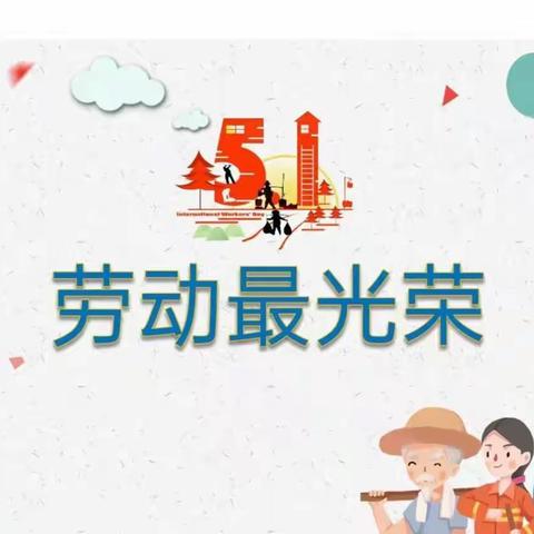 “快乐劳动，创意五一”五一劳动节活动