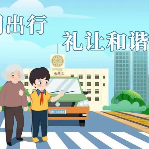 与文明同行  启雅正人生——上饶市第十二小学致一年级家长的一封信