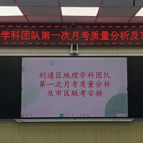 质量分析思得失，凝心聚力谋提质———利通区地理学科团队第一次月考质量分析会暨市区联考安排