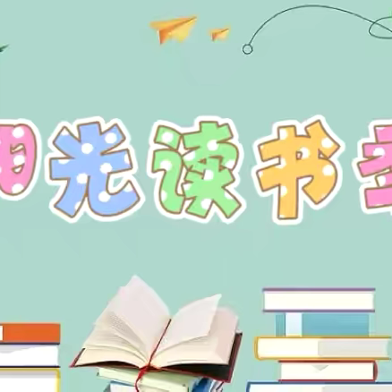 【阳光教育·阳光读书季】读书沐初心、书香致未来——杨家坡中心小学阳光读书季成果展示