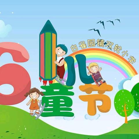 “自‘游’成长，‘戏’趣童年”——2024年双轮小学六一儿童节游园活动剪影