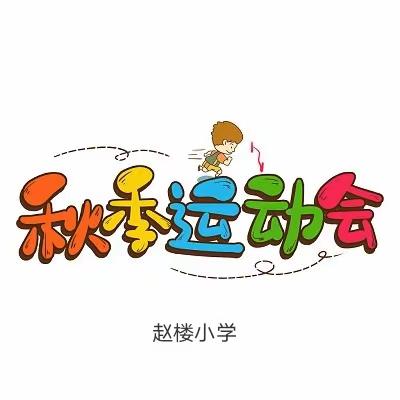 享受运动快乐，绽放生命光彩   ——乐平铺镇赵楼小学2023年秋季运动会