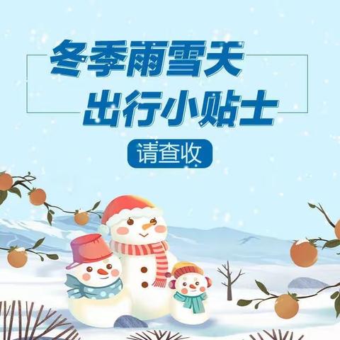 雨雪天气，道路结冰，孙坨小学上下学安全提示请收好→