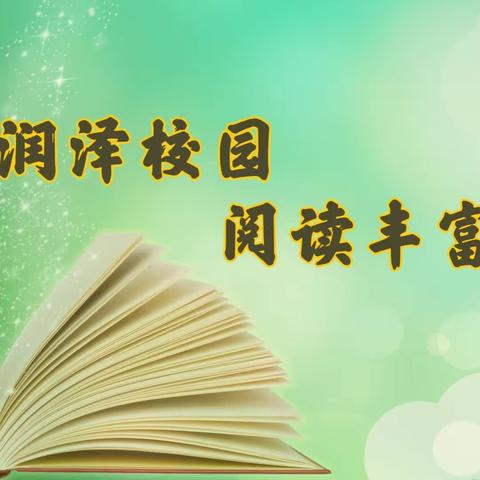 书香润泽校园，阅读丰富人生——红林学校书香校园建设启动仪式简报