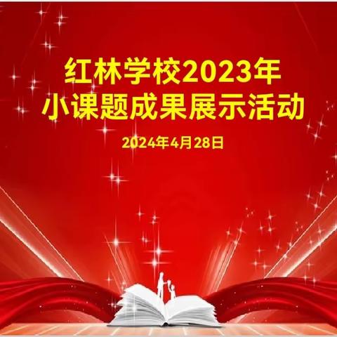 科研引方向，课题促成长——红林学校2023年小课题成果展示活动简报