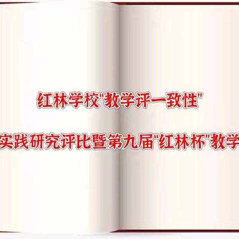 红林学校“教—学—评”一致性课堂实践研究评比暨第九届“红林杯”教学大赛简报