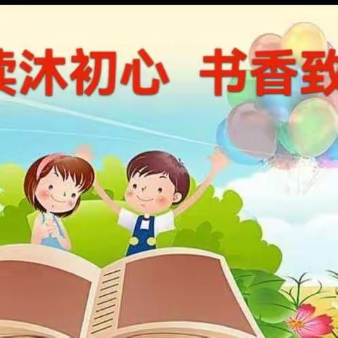 “ 阅读沐初心  书香致未来”——永登县新城区幼儿园师幼读书沙龙活动