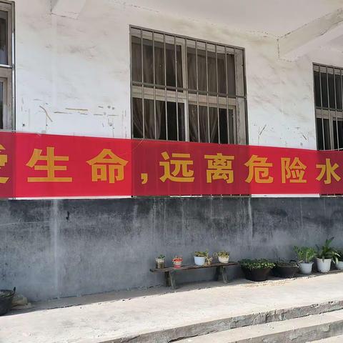 生命绽放，远离河渠——西河庄乡总校陈寨联合小学