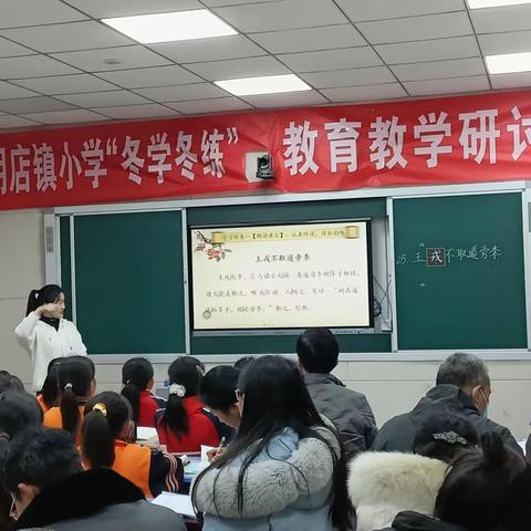 柴胡店镇小学开展“冬学冬练”教育教学研讨活动