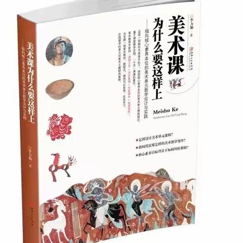 【郭贝贝美术名师工作室】《美术课为什么要这样上》读后感