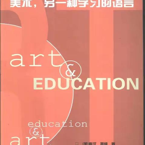 【郭贝贝美术名师工作室】阅读丰底蕴 书香润师心——宁老师分享《美术，另一种学习的语言》