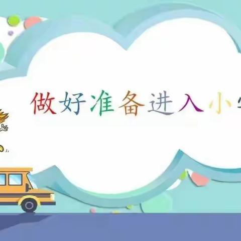 科学做好幼小衔接    家园携手助力升学——西幼幼小衔接家长指导篇