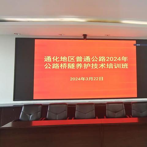 以学促干，打造高素质桥隧养护队伍 ——通化市公路管理处举办2024年普通公路桥隧养护技术培训班