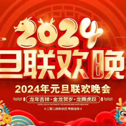 你好，2024🏮——八九班 迎新晚会