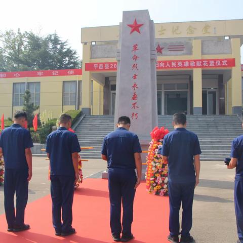 [临沂支队]缅怀英烈祭忠魂 平邑消防救援大队举办烈士纪念日主题活动