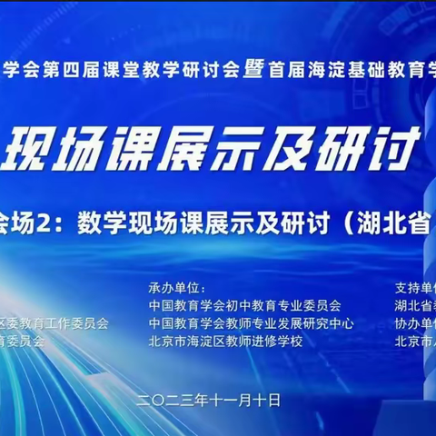 中国教育学会第四届课堂教学研讨会暨首届海淀基础教育学术会议学习分享