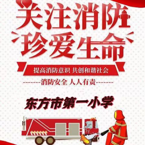 “消防演练鸣警钟，防患未“燃”筑安全”——东方市小学消防安全演练活动