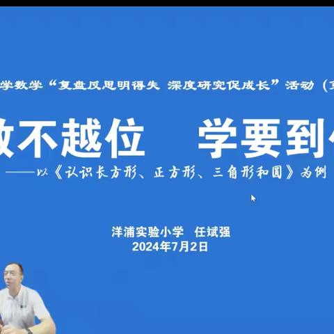 东方市第一小学数学组线上学习海南省小学数学“复盘反思明得失 深度研究促成长”活动（第十四期）