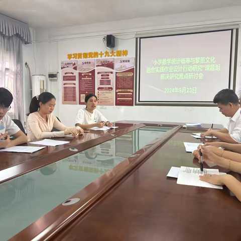 “小学数学统计概率与黎苗文化融合实践作业设计行动研究”课题组解决研究难点研讨会