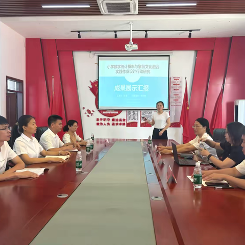 ‘’小学数学统计概率与黎苗文化融合实践作业设计行动研究”课题结题汇报成果展示活动