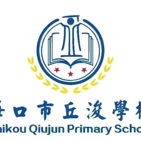 海口市丘浚学校火山口研学活动