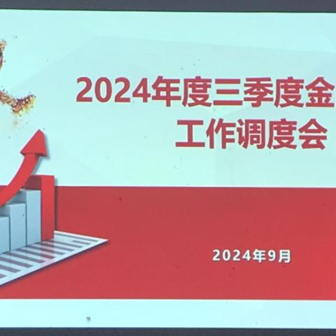 资溪县邮政三季度金融重点业务调度会