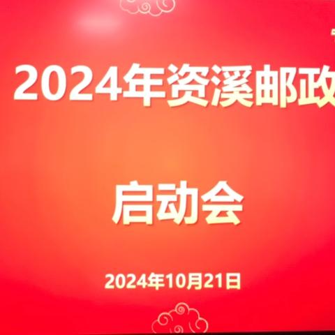 资溪邮政10月中邮保险冲刺暨跨赛调度会