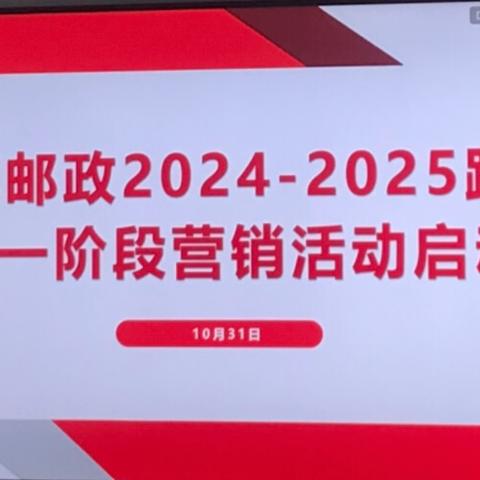 资溪邮政2024-2025跨年度一阶段营销活动启动会