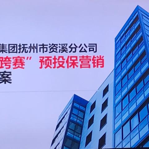 资溪邮政开门红保险蓄客暨跨赛重点业务调度会