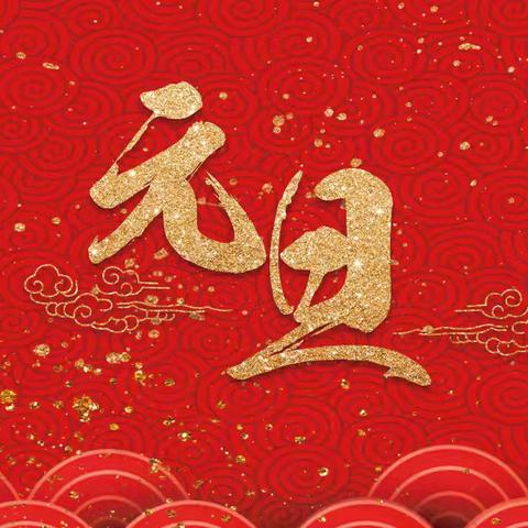 喜迎元旦，庆新年，精彩纷呈不容错过！