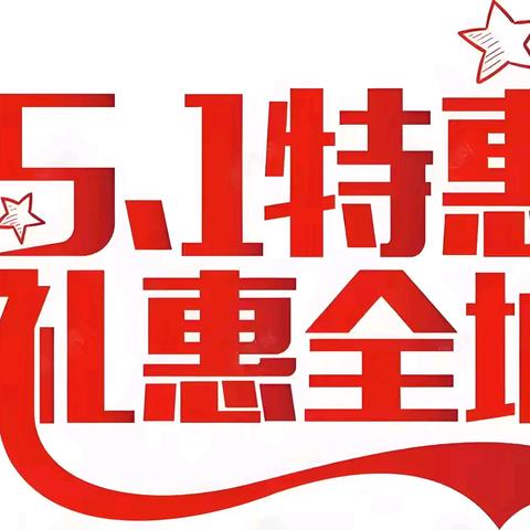 亲亲乐园五一劳动回馈季，优惠享不停