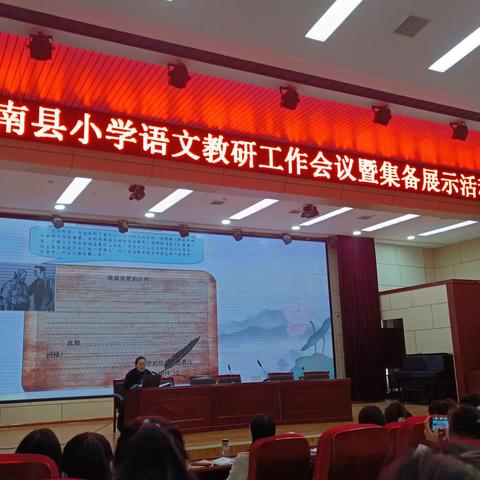 沂南县小学语文教研工作会议暨集备展示活动