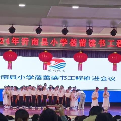 2024年沂南县小学蓓蕾读书工程推进会