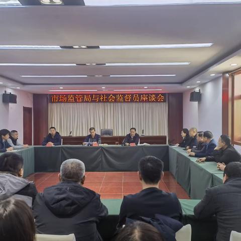 平山县市场监管局召开社会监督员座谈会