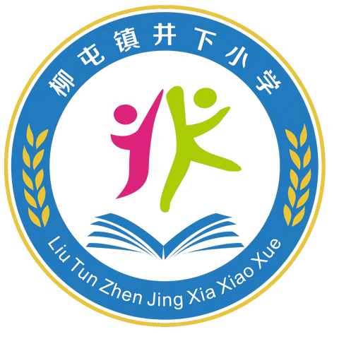 传经送宝促成长 交流分享共成长——柳屯镇井下小学分学科集体教研活动