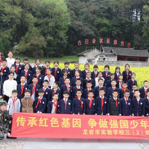 传承红色基因，争做强国少年         龙岩市实验学校三年级（3）班古田研学记