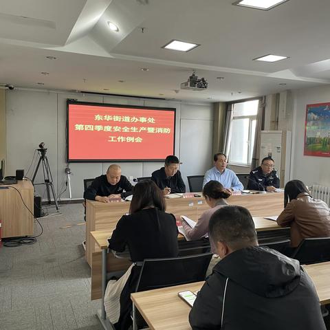 东华街道办事处召开第四度安全生产暨消防工作例会