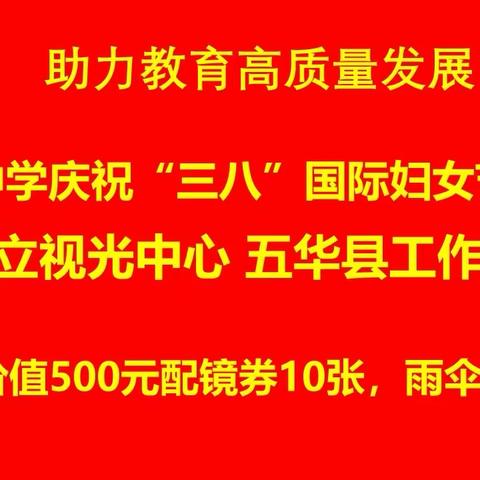 五华县好视立视光中心助力教育高质量发展，双华中学“三八”妇女节活动又“燃”又“飒”