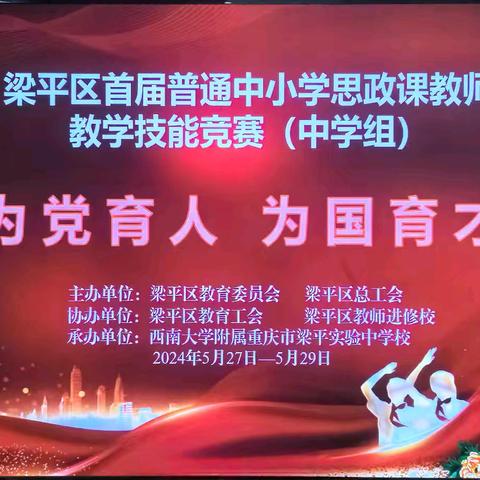 三尺讲台展风采，砥砺深耕促成长——梁平区首届中小学思政课教师教学基本功竞赛(中学组)