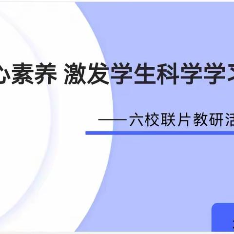 基于核心素养 激发学生科学学习兴趣——六校联片教研活动（城北小学片区）